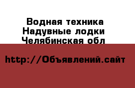 Водная техника Надувные лодки. Челябинская обл.